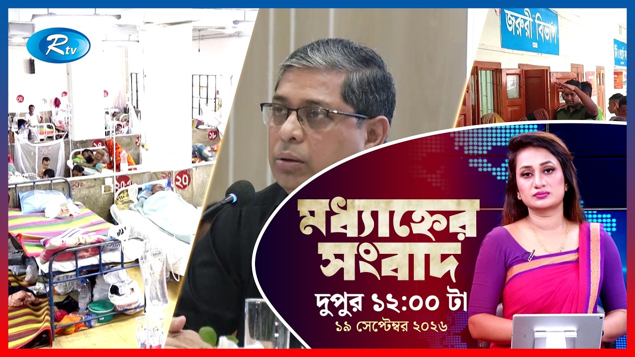 Rtv Moddhanner Songbad | মধ্যাহ্নের সংবাদ | ১৯ সেপ্টেম্বর , ২০২৬ | Rtv News