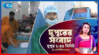 Rtv Dupurer Songbad | দুপুরের সংবাদ | ১৯ সেপ্টেম্বর, ২০২৬ | Rtv News