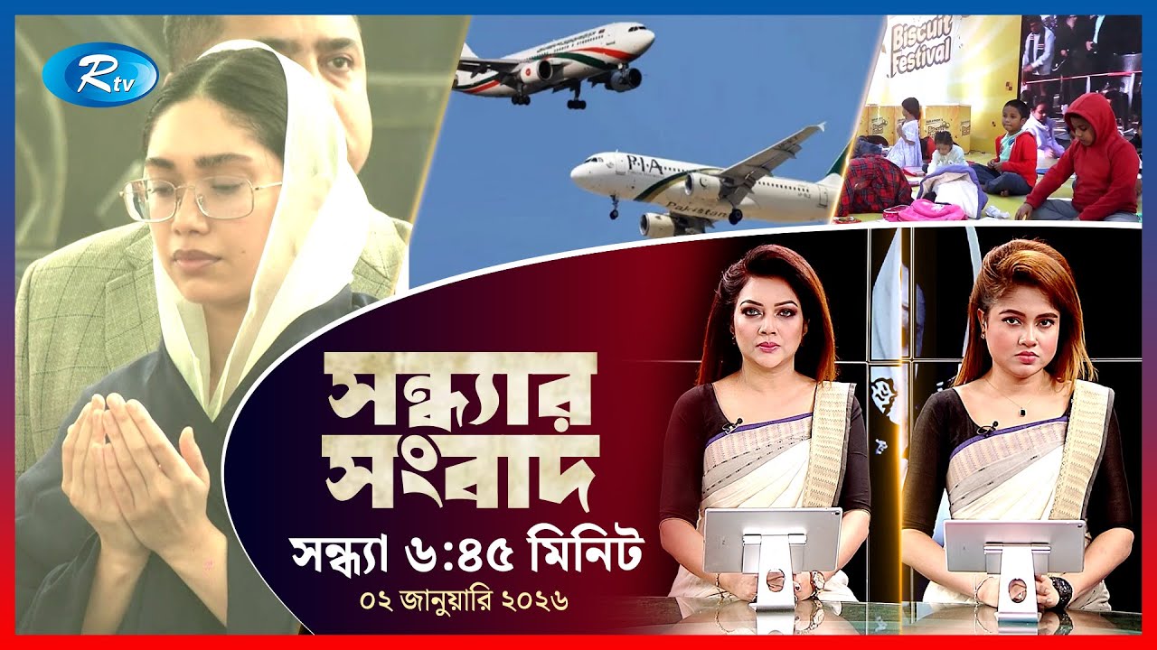 Rtv Sondhar News | সন্ধ্যার সংবাদ | ০২ জানুয়ারি,২০২৬ | Rtv News