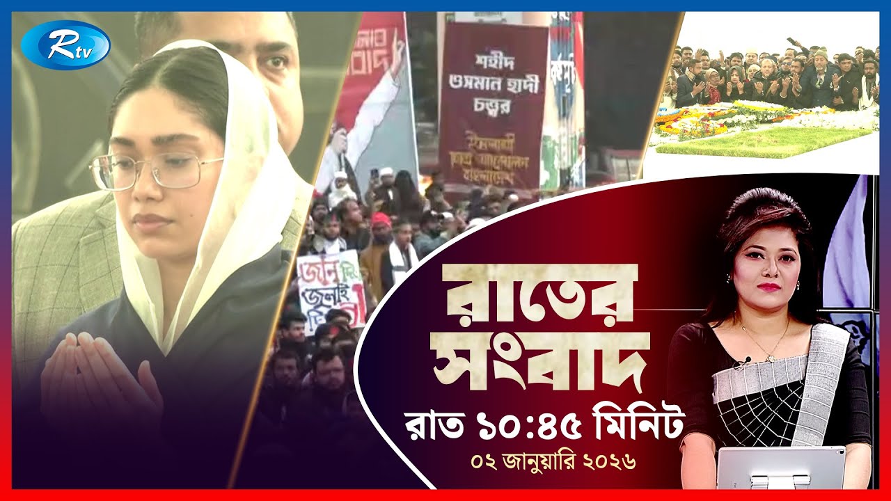 Rtv Rater News | রাতের সংবাদ | ০২ জানুয়ারি, ২০২৬ | Rtv News