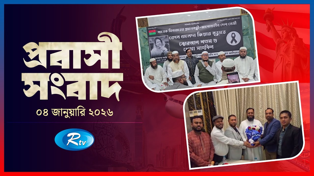 Probashi Songbad | প্রবাসী সংবাদ | ০৪ জানুয়ারি, ২০২৬ | Rtv News