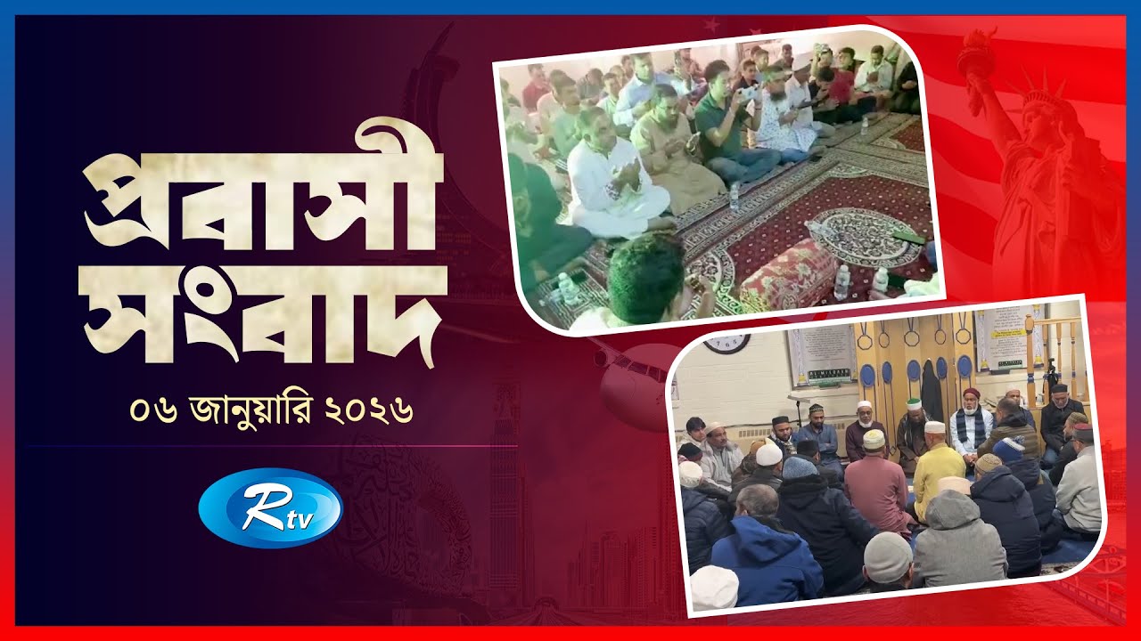 Probashi Songbad | প্রবাসী সংবাদ | ০৬ জানুয়ারি, ২০২৬ | Rtv News