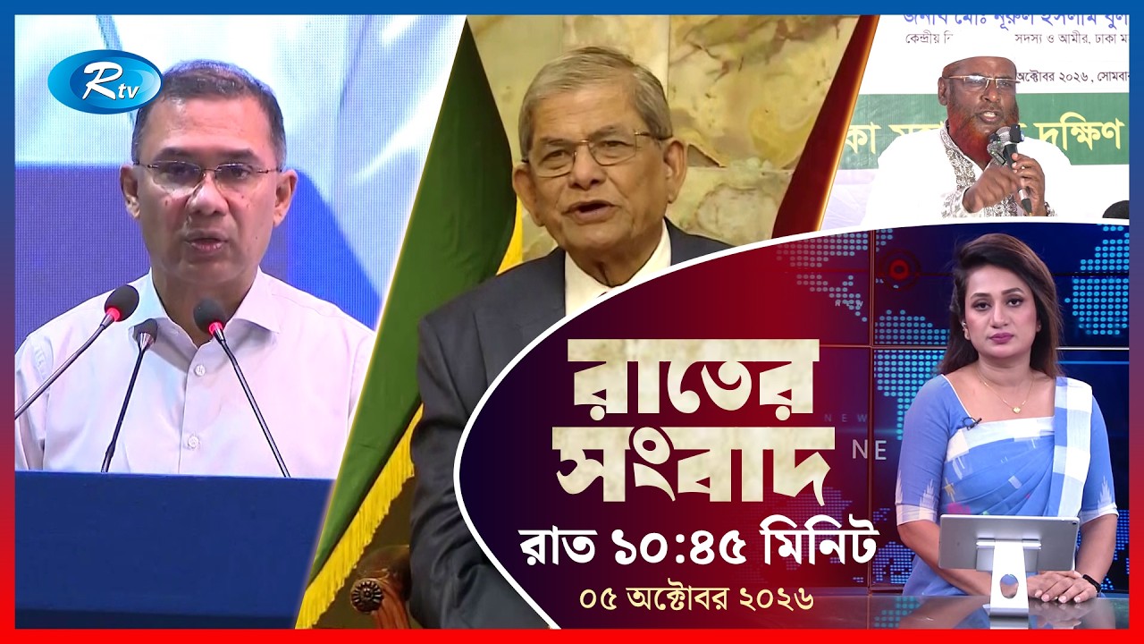 Rtv Rater News | রাতের সংবাদ | ০৫ অক্টোবর ২০২৬ | Rtv News