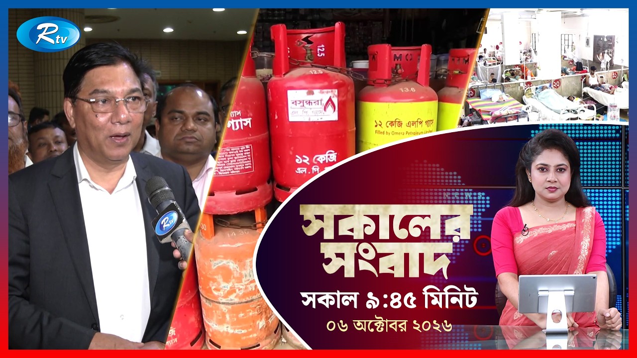 Rtv Sokaler Songbad | সকালের সংবাদ | ০৬ অক্টোবর , ২০২৬ | Rtv News