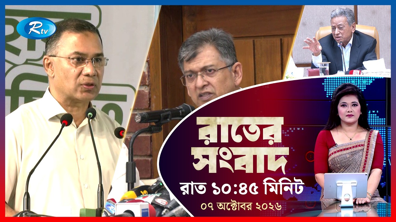 Rtv Rater News | রাতের সংবাদ | ০৬ অক্টোবর ২০২৬ | Rtv News