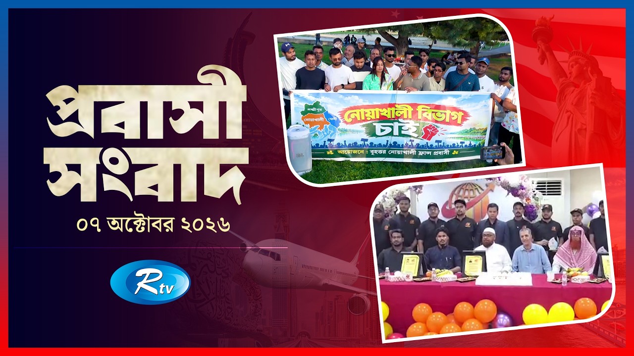 Probashi Songbad | প্রবাসী সংবাদ | ০৭ অক্টোবর ২০২৬ | Rtv News