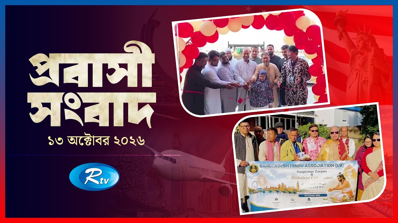 Probasi Songbad | প্রবাসী সংবাদ | ১৩ অক্টোবর , ২০২৬ | Rtv News