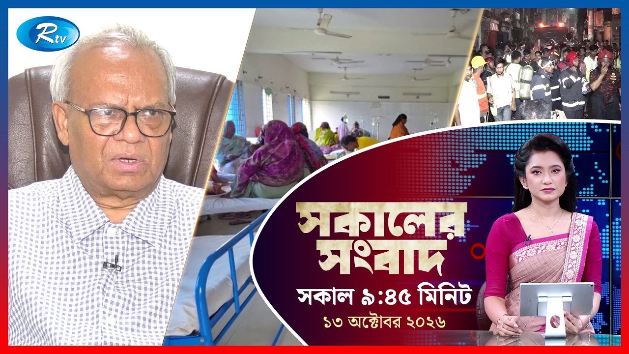 Rtv Sokaler Songbad | সকালের সংবাদ | ১৩ অক্টোবর , ২০২৬ | Rtv News