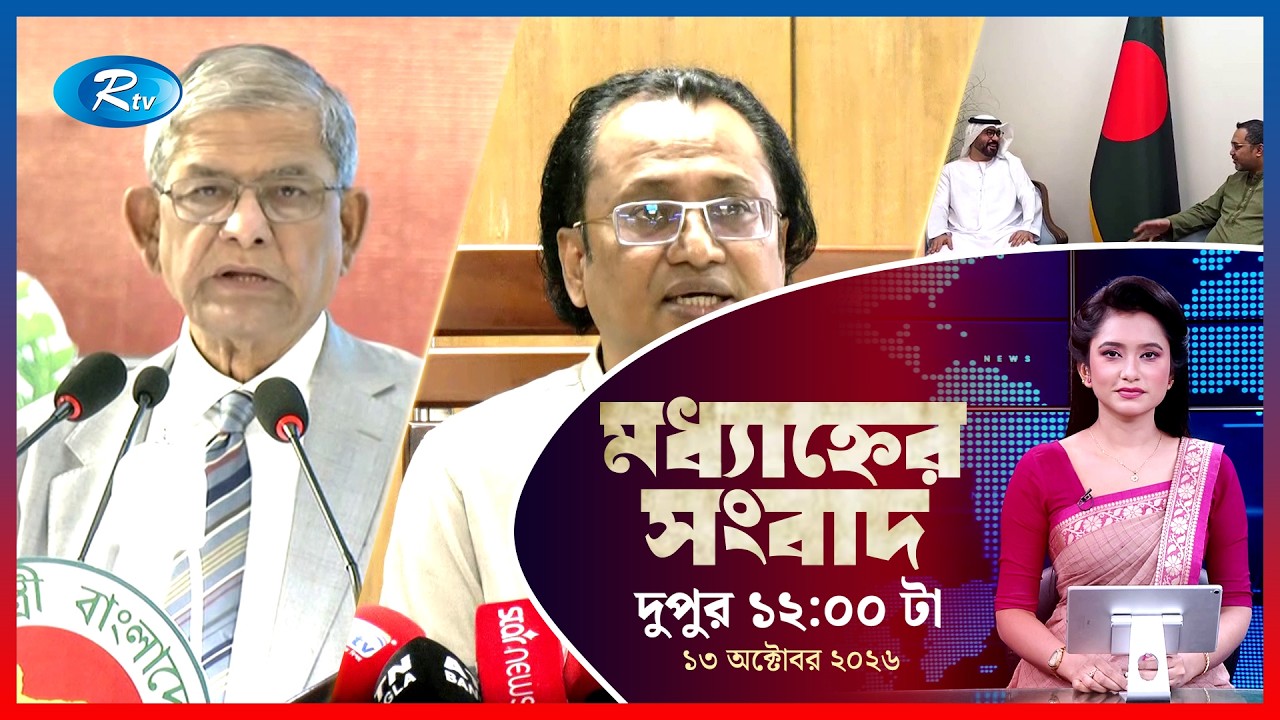 Rtv Moddhanner Songbad | মধ্যাহ্নের সংবাদ | ১৩ অক্টোবর , ২০২৬ | Rtv News