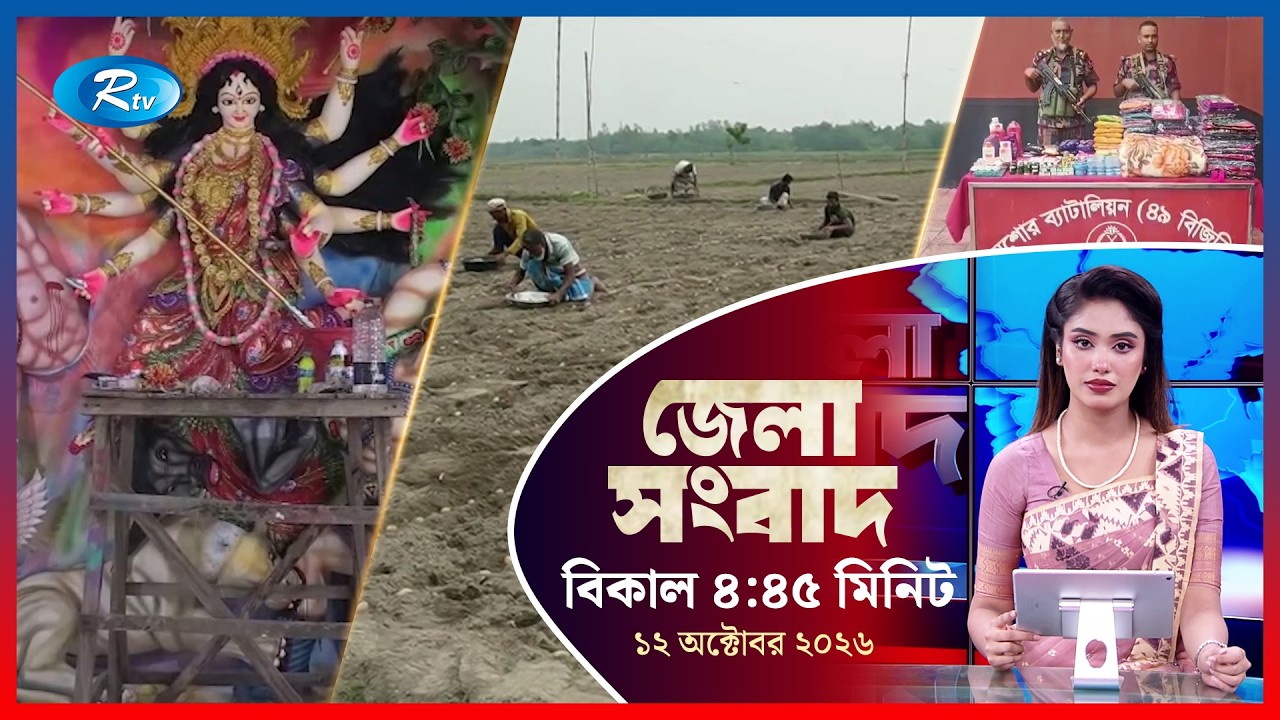 Rtv Jela News | জেলা সংবাদ | ১৩ অক্টোবর, ২০২৬ | Rtv News
