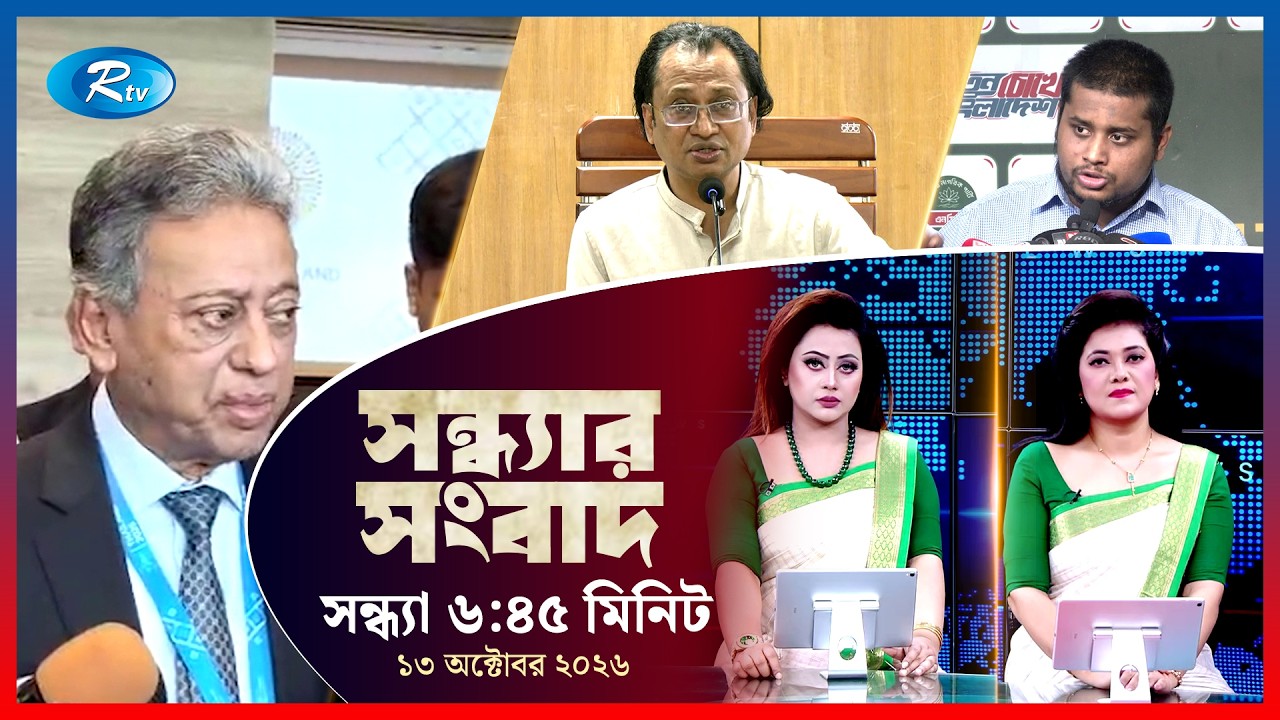 Rtv Sondhar News | সন্ধ্যার সংবাদ | ১৩ অক্টোবর ২০২৬ | Rtv News