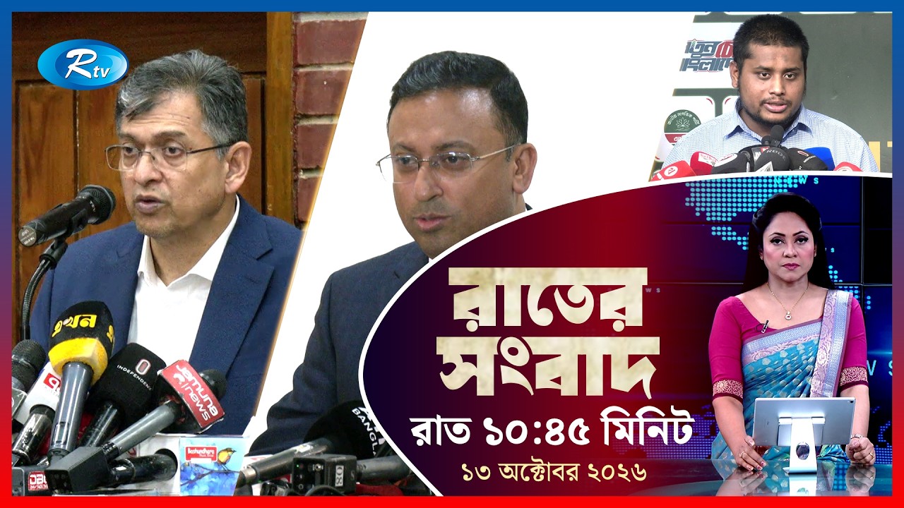 Rtv Rater News | রাতের সংবাদ | ১৩ অক্টোবর ২০২৬ | Rtv News