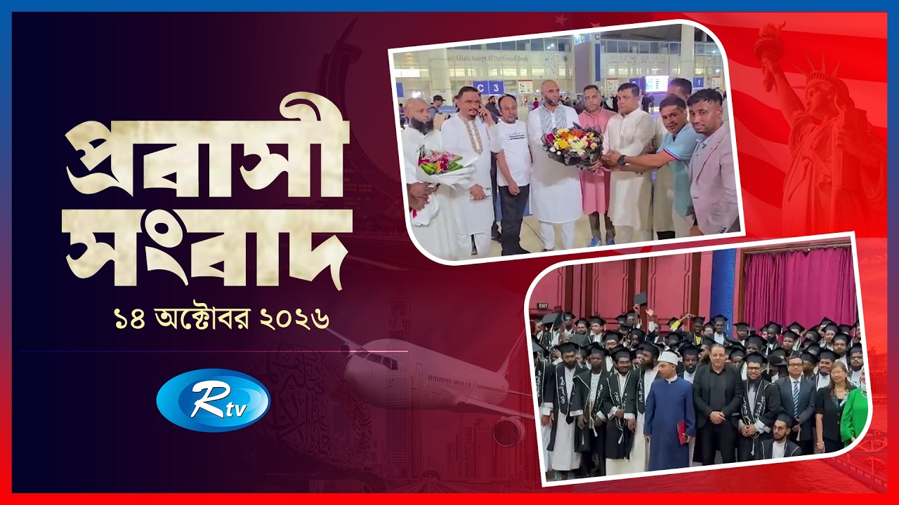 Probasi Songbad | প্রবাসী সংবাদ | ১৪ অক্টোবর , ২০২৬ | Rtv News