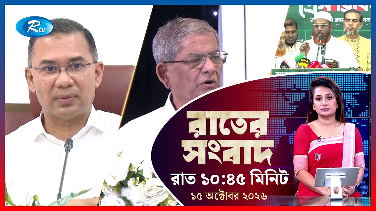 Rtv Rater News | রাতের সংবাদ | ১৬ অক্টোবর ২০২৬ | Rtv News