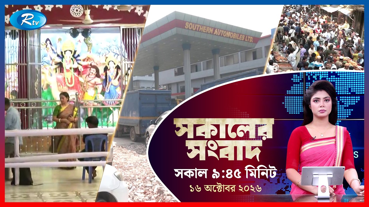 Rtv Sokaler Songbad | সকালের সংবাদ | ১৬ অক্টোবর , ২০২৬ | Rtv News
