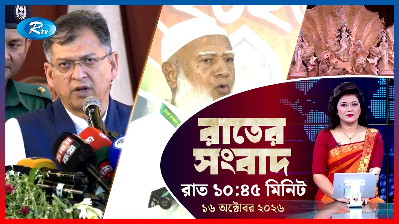 Rtv Rater News | রাতের সংবাদ | ১৬ অক্টোবর ২০২৬ | Rtv News