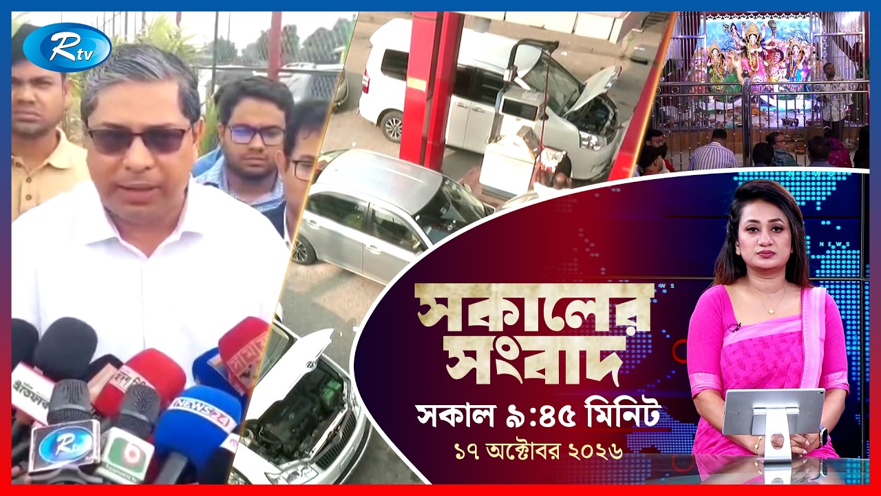 Rtv Sokaler Songbad | সকালের সংবাদ | ১৭ অক্টোবর , ২০২৬ | Rtv News