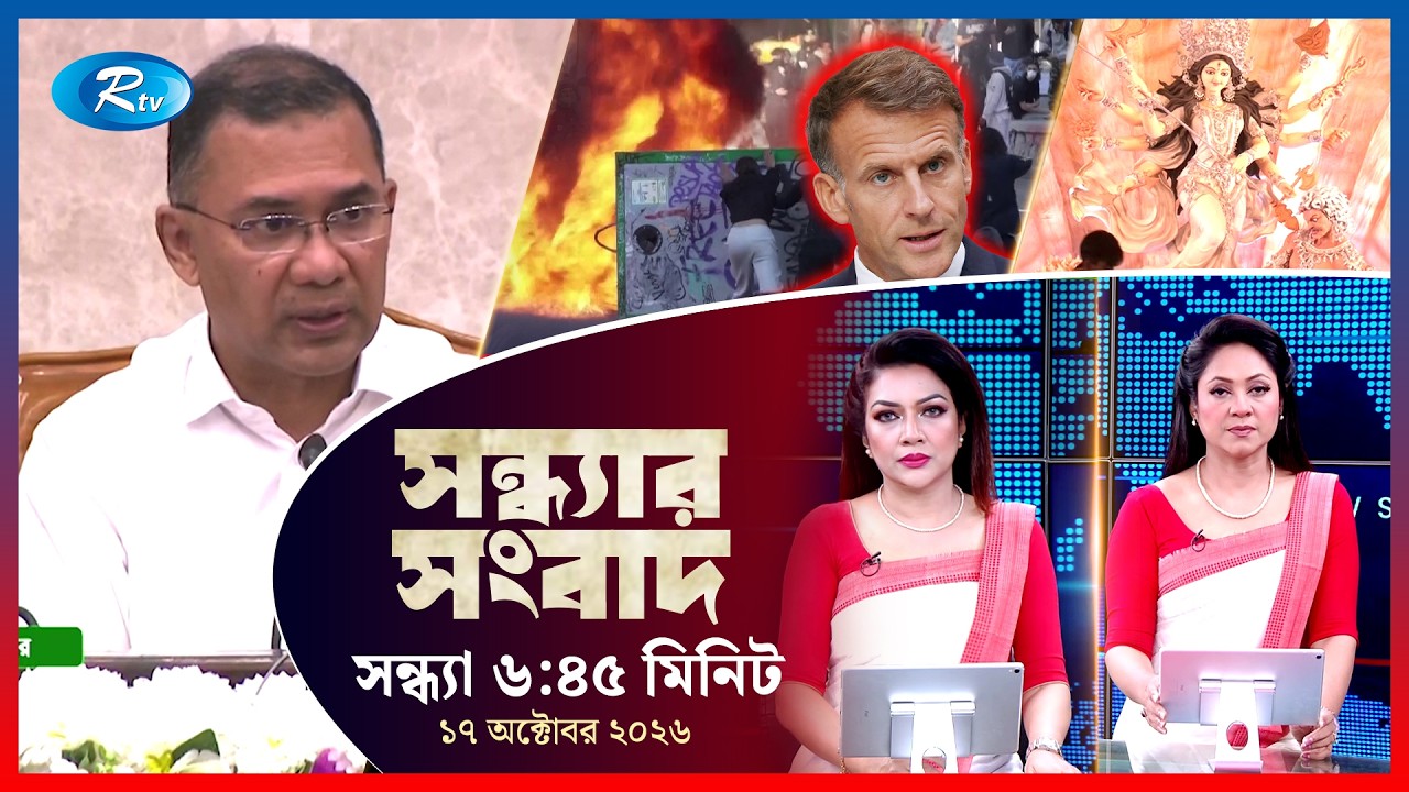 Rtv Sondhar News | সন্ধ্যার সংবাদ | ১৭ অক্টোবর ২০২৬ | Rtv News