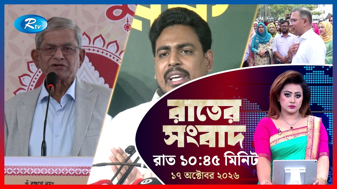 Rtv Rater News | রাতের সংবাদ | ১৭ অক্টোবর ২০২৬ | Rtv News