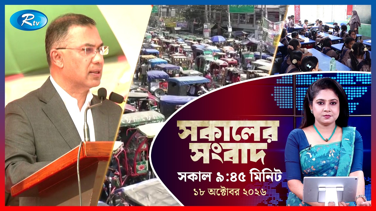 Rtv Sokaler Songbad | সকালের সংবাদ | ১৮ অক্টোবর , ২০২৬ | Rtv News