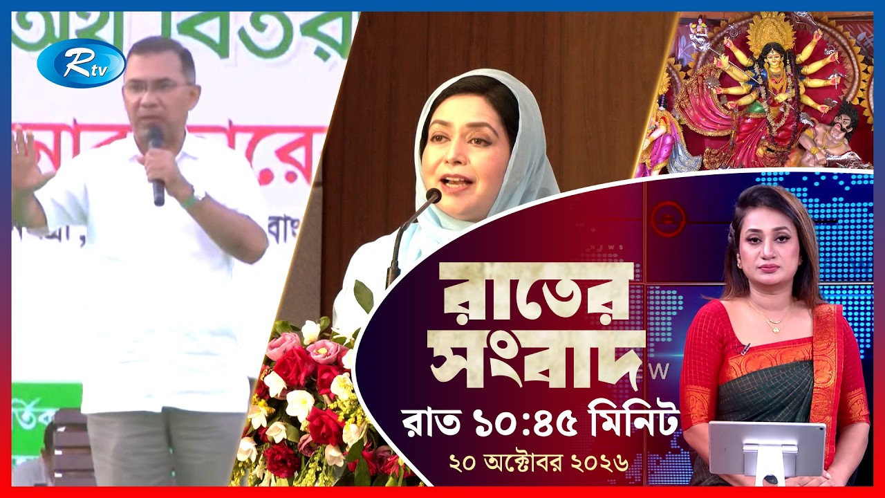 Rtv Rater News | রাতের সংবাদ | ২০ অক্টোবর ২০২৬ | Rtv News