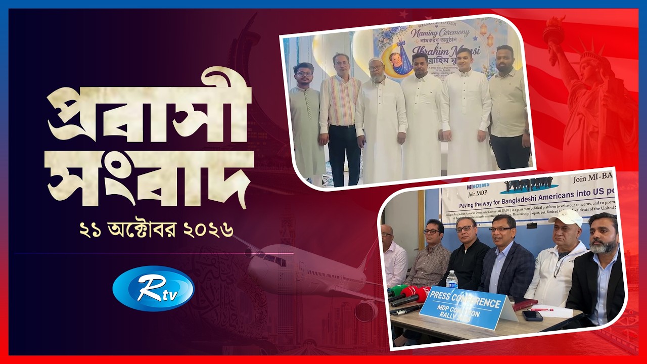 Probashi Songbad | প্রবাসী সংবাদ | ২১ অক্টোবর ২০২৬ | Rtv News