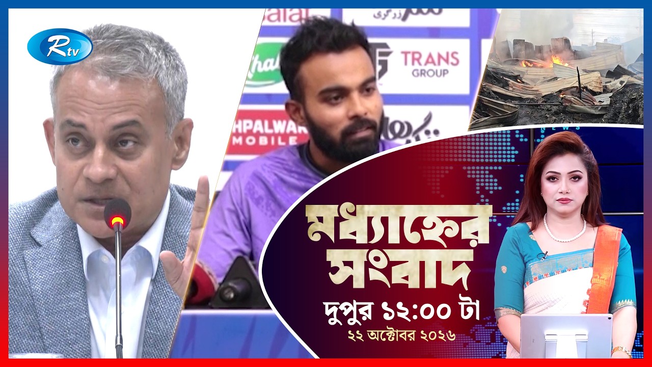 Rtv Modhanner Songbad | মধ্যাহ্নের সংবাদ | ২২ সেপ্টেম্বর, ২০২৬ | Rtv News