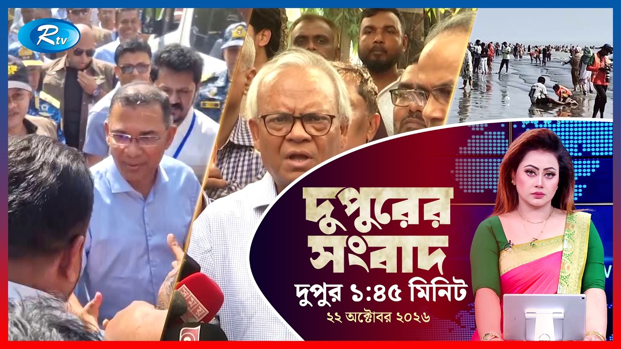 Rtv Dupurer Songbad | দুপুরের সংবাদ | ২২ অক্টোবর, ২০২৬ | Rtv News