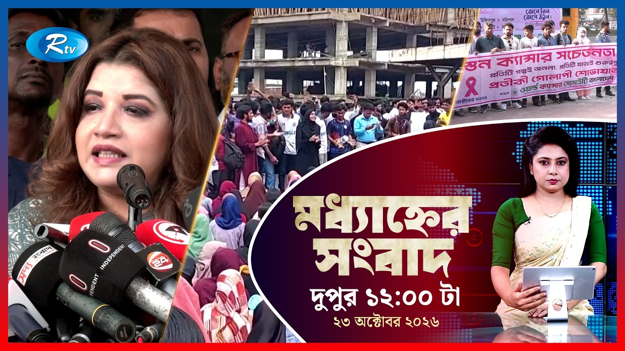 Rtv Moddhanner Songbad | মধ্যাহ্নের সংবাদ | ২৩ অক্টোবর , ২০২৬ | Rtv News