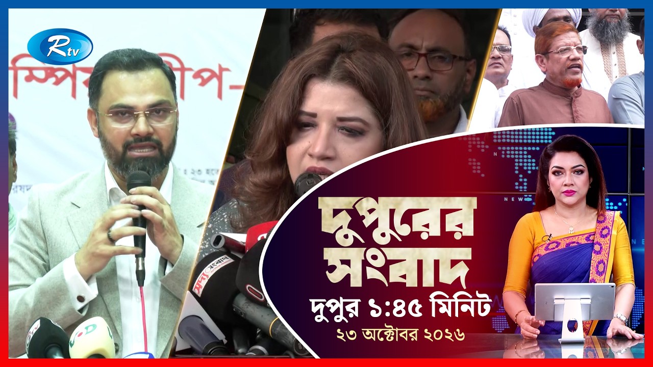Rtv Dupurer Songbad | দুপুরের সংবাদ | ২৩ অক্টোবর, ২০২৬ | Rtv News