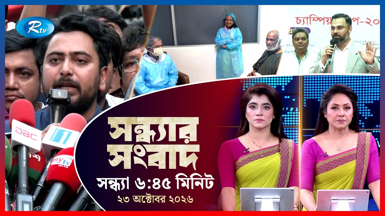 Rtv Sondhar News | সন্ধ্যার সংবাদ | ২৩ অক্টোবর ২০২৬ | Rtv News