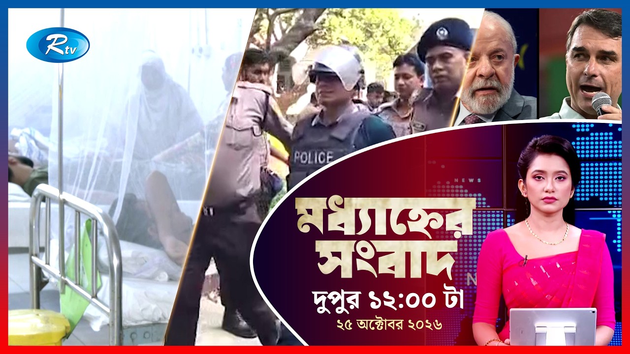 Rtv Moddhanner Songbad | মধ্যাহ্নের সংবাদ | ২৫ অক্টোবর , ২০২৬ | Rtv News