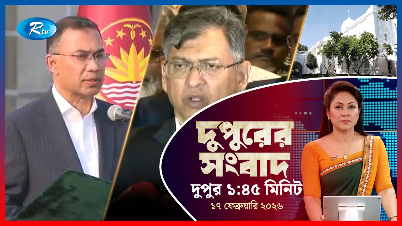 Rtv Dupurer Songbad | দুপুরের সংবাদ |১৭ ফেব্রুয়ারি, ২০২৬ | Rtv News