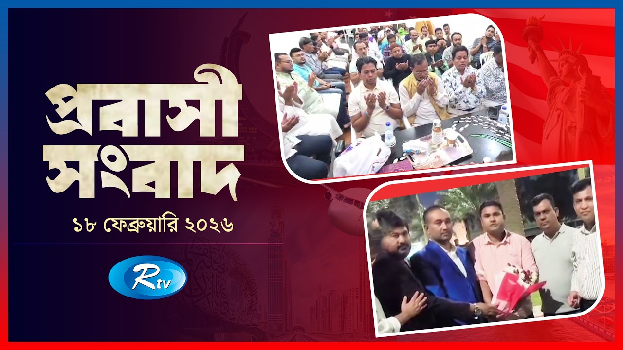 Probashi Songbad | প্রবাসী সংবাদ | ১৮ ফেব্রুয়ারি, ২০২৬ | Rtv News