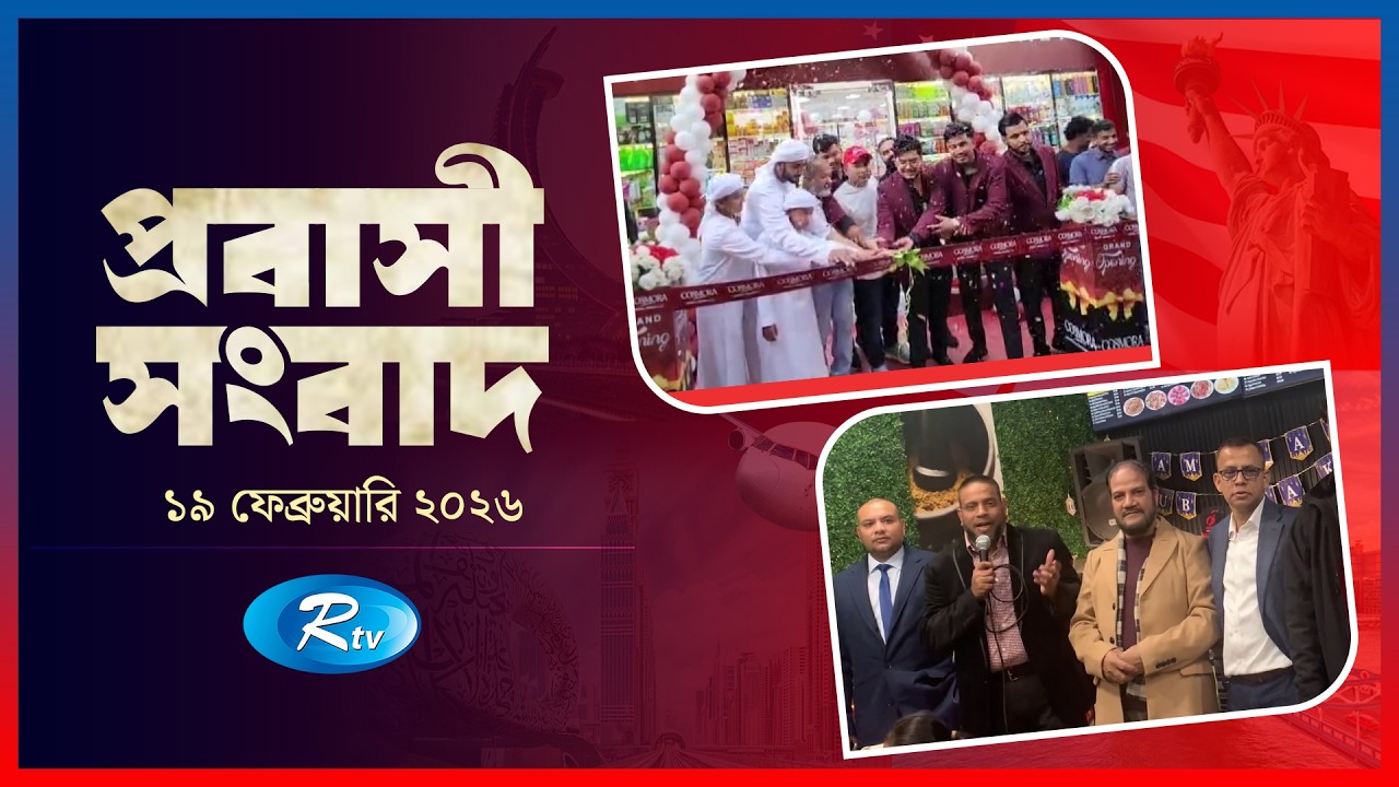 Probashi Songbad | প্রবাসী সংবাদ | ১৯ ফেব্রুয়ারি, ২০২৬ | Rtv News
