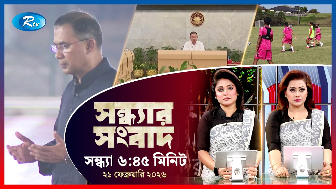 Rtv Sondhar News | সন্ধ্যার সংবাদ | ২১ ফেব্রুয়ারি, ২০২৬ | Rtv News
