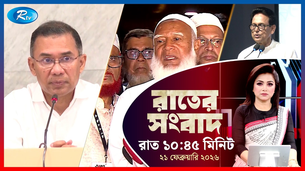 Rtv Rater News | রাতের সংবাদ | ২১ ফেব্রুয়ারি, ২০২৬ | Rtv News