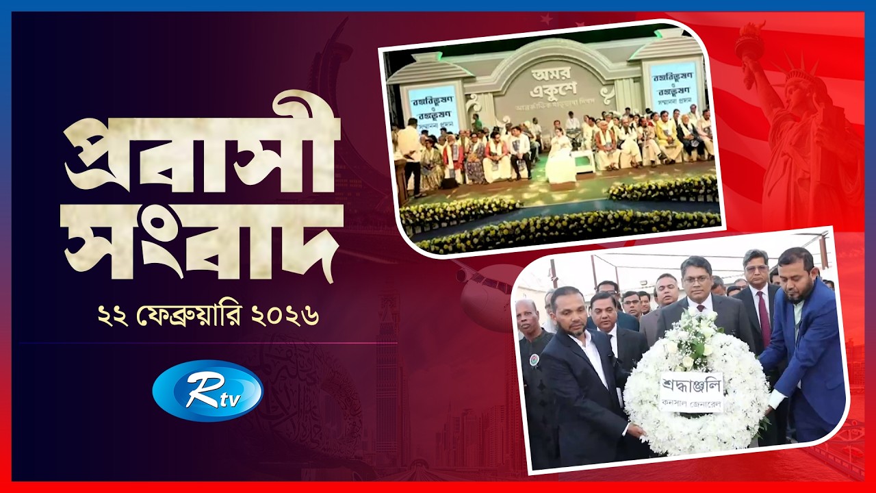 Probasi Songbad | প্রবাসী সংবাদ | ২২ ফেব্রুয়ারি,২০২৬ | Rtv News