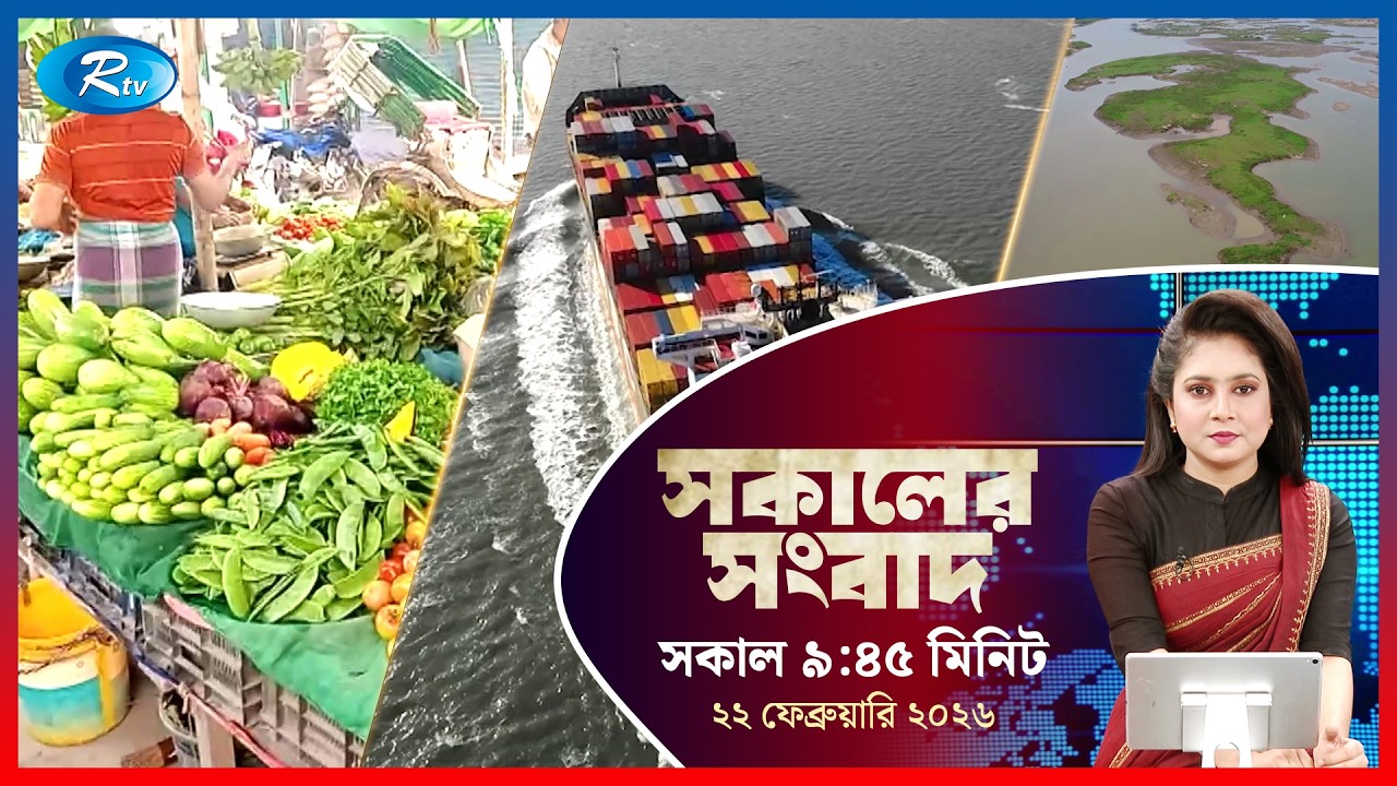 Rtv Sokaler Songbad | সকালের সংবাদ | ২২ ফেব্রুয়ারি, ২০২৬ | Rtv News