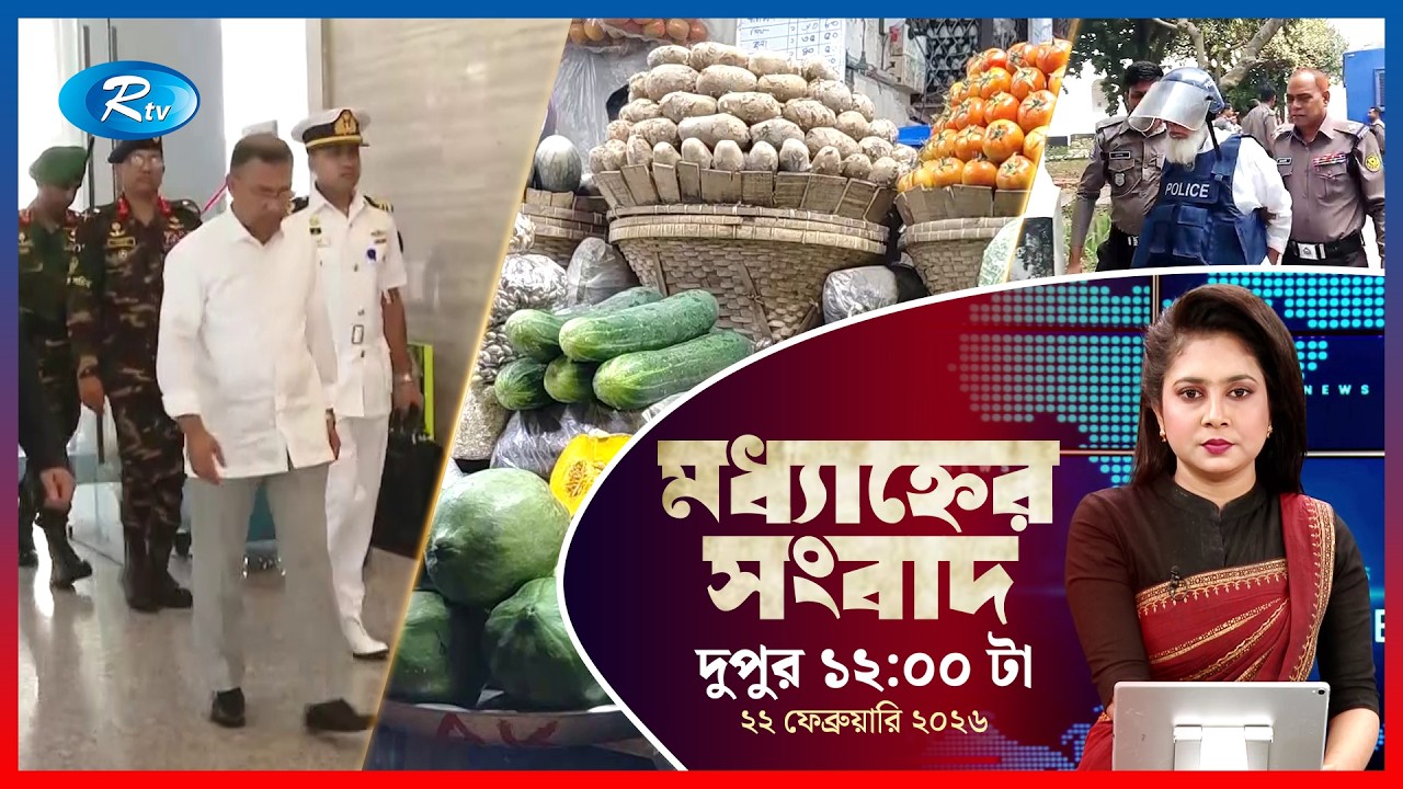 Rtv Moddhanner Songbad | মধ্যাহ্নের সংবাদ | ২২ ফেব্রুয়ারি, ২০২৬ | Rtv