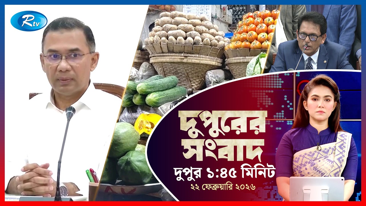 Rtv Dupurer Songbad | দুপুরের সংবাদ | ২২ ফেব্রুয়ারি, ২০২৬ | Rtv News