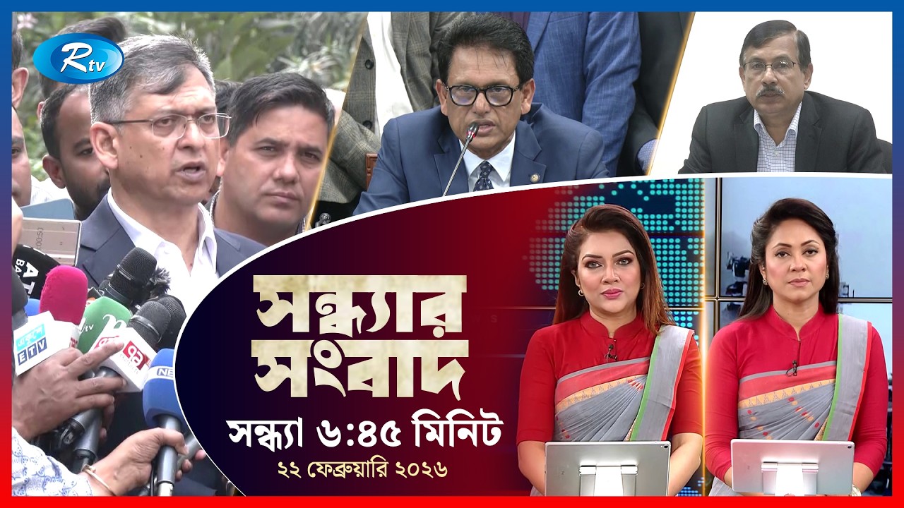 Rtv Sondhar News | সন্ধ্যার সংবাদ | ২২ ফেব্রুয়ারি, ২০২৬ | Rtv News