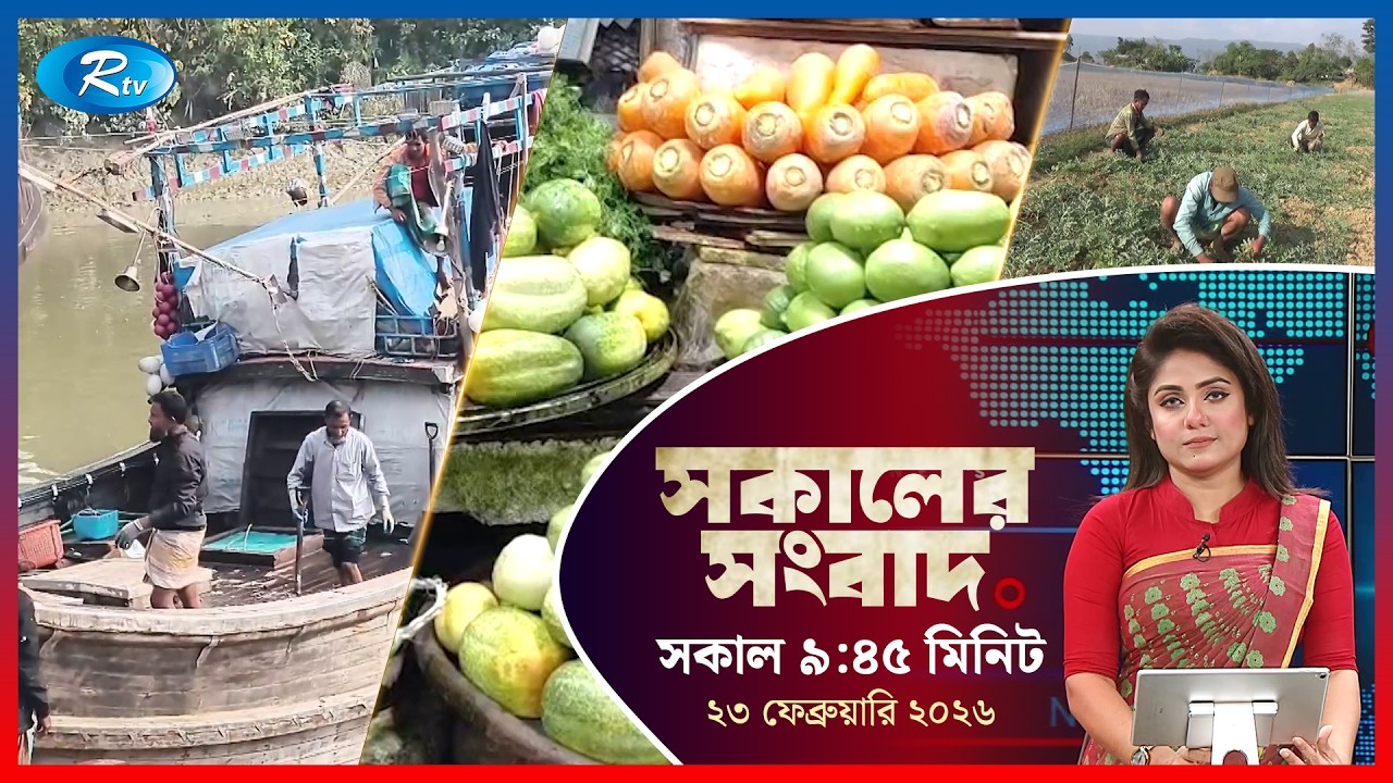 Rtv Sokaler Songbad | সকালের সংবাদ | ২৩ ফেব্রুয়ারি, ২০২৬ | Rtv News