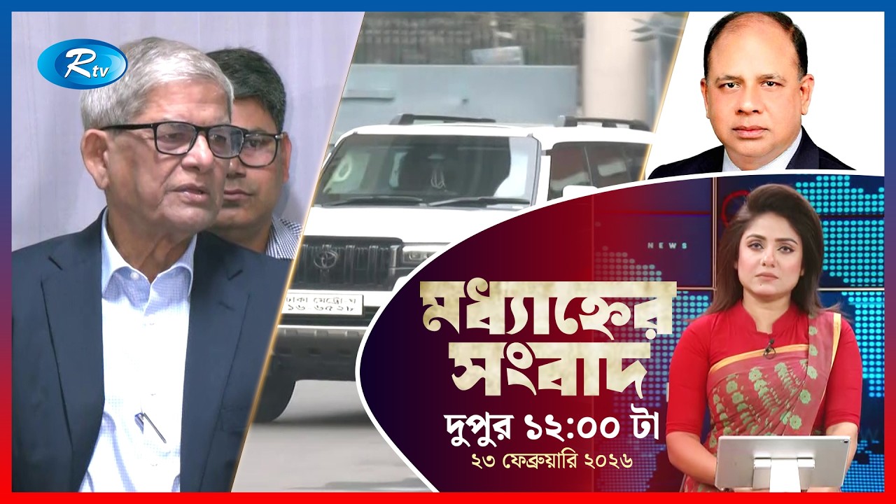Rtv Moddhanner Songbad | মধ্যাহ্নের সংবাদ | ২৩ ফেব্রুয়ারি, ২০২৬ | Rtv