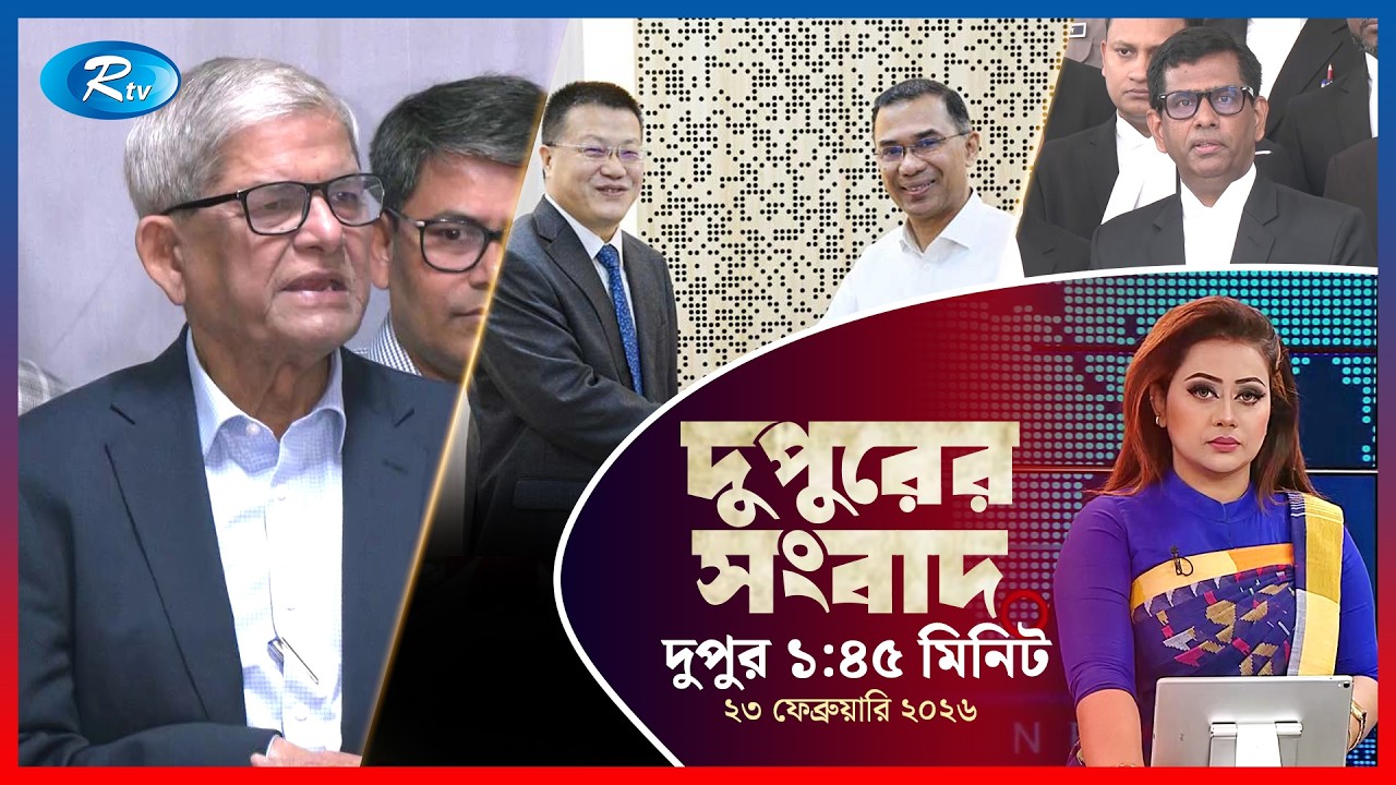 Rtv Dupurer Songbad | দুপুরের সংবাদ | ২৩ ফেব্রুয়ারি, ২০২৬ | Rtv News