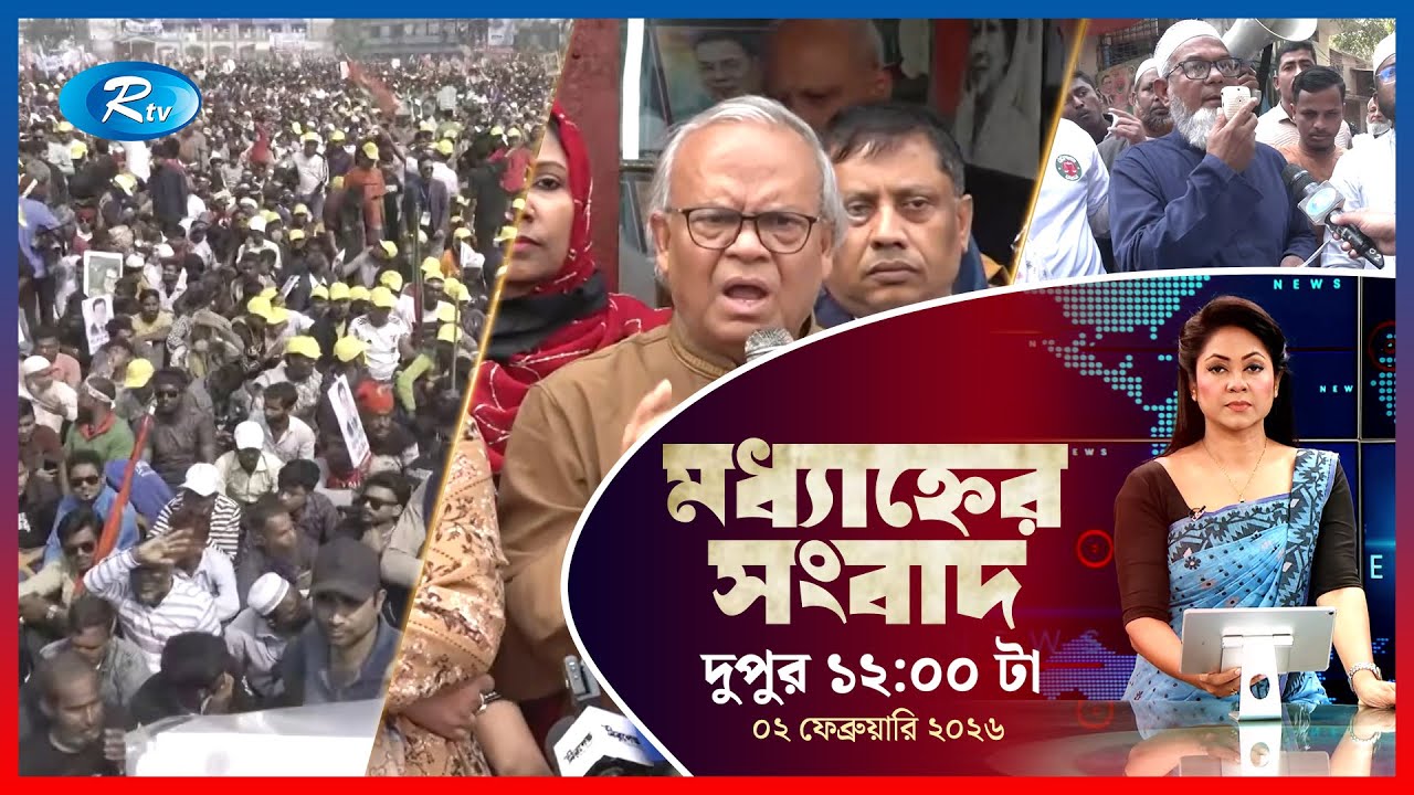 Rtv Moddhanner Songbad | মধ্যাহ্নের সংবাদ | ০২ ফেব্রুয়ারি, ২০২৬ | Rtv