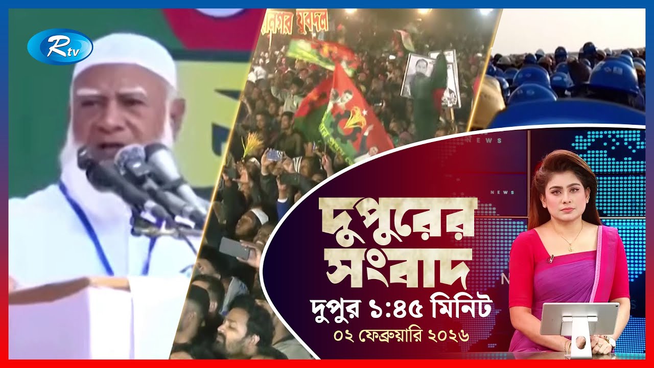 Rtv Dupurer Songbad | দুপুরের সংবাদ | ০২ ফেব্রুয়ারি, ২০২৬ | Rtv News