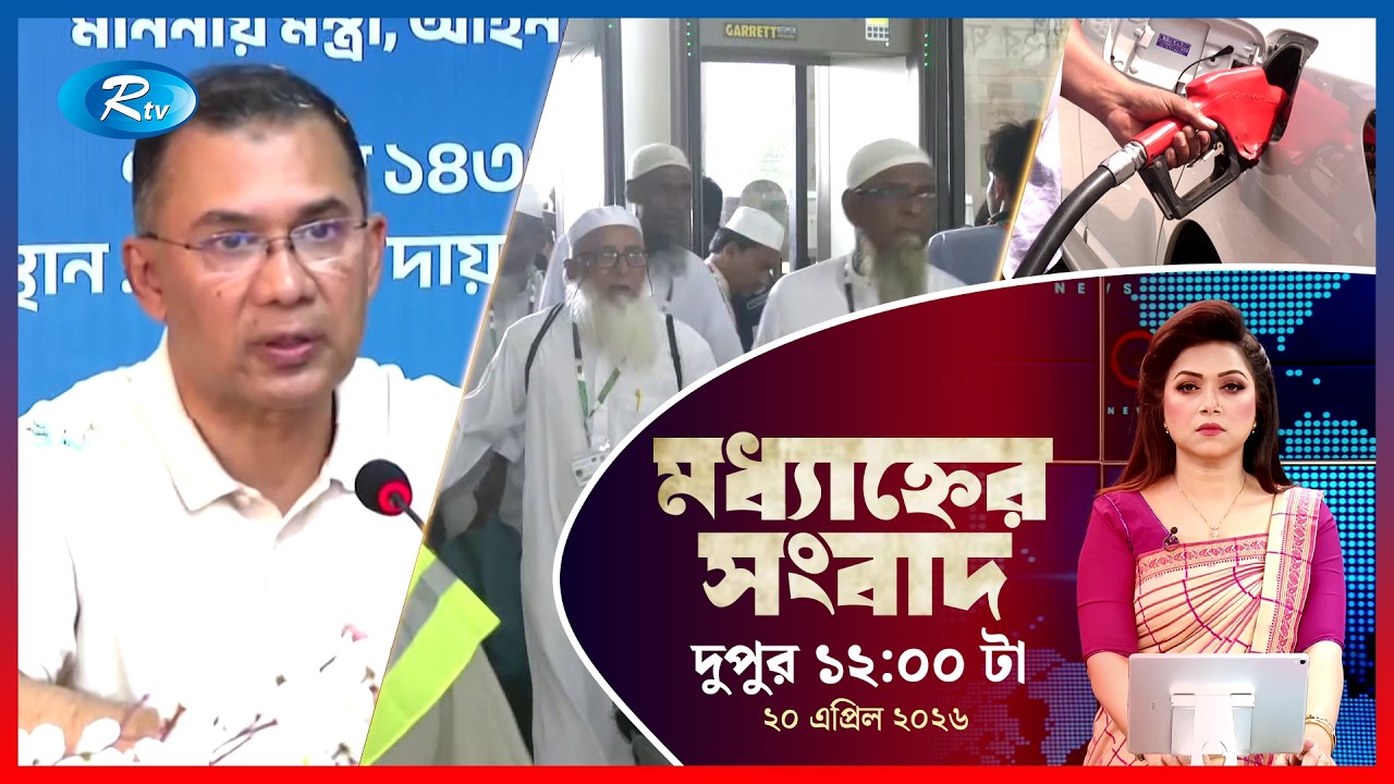 Rtv Moddhanner Songbad | মধ্যাহ্নের সংবাদ | ২০ এপ্রিল , ২০২৬ | Rtv New