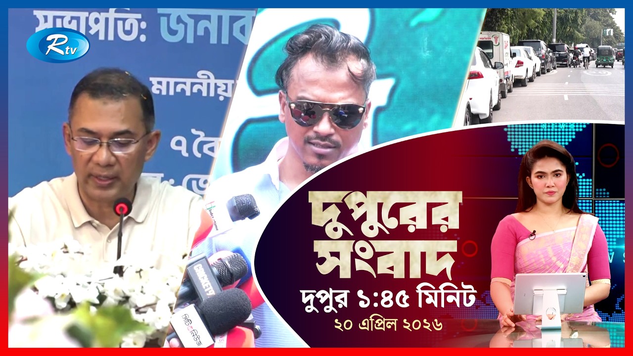 Rtv Dupurer Songbad | দুপুরের সংবাদ | ২০ এপ্রিল , ২০২৬ | Rtv News