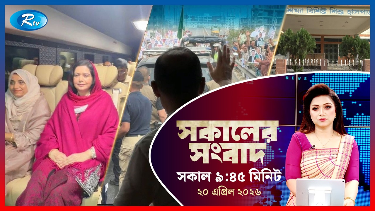 Rtv Sokaler Songbad | সকালের সংবাদ | ২০ এপ্রিল , ২০২৬ | Rtv News